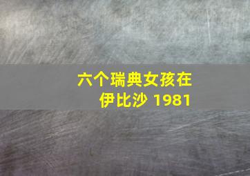 六个瑞典女孩在伊比沙 1981